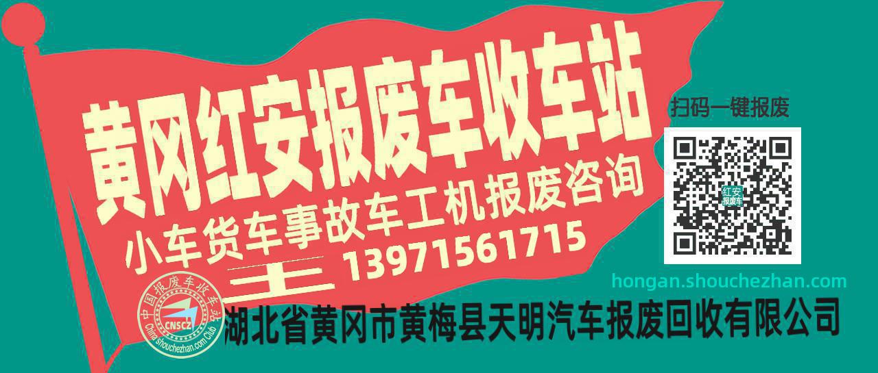 黄冈红安收车站报废咨询